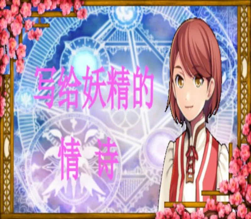 写给妖精的情诗(love poem written for a fairy、妖精への情詩 Steam CD Key