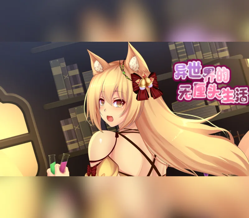 异世界的无厘头生活 PC Steam CD Key