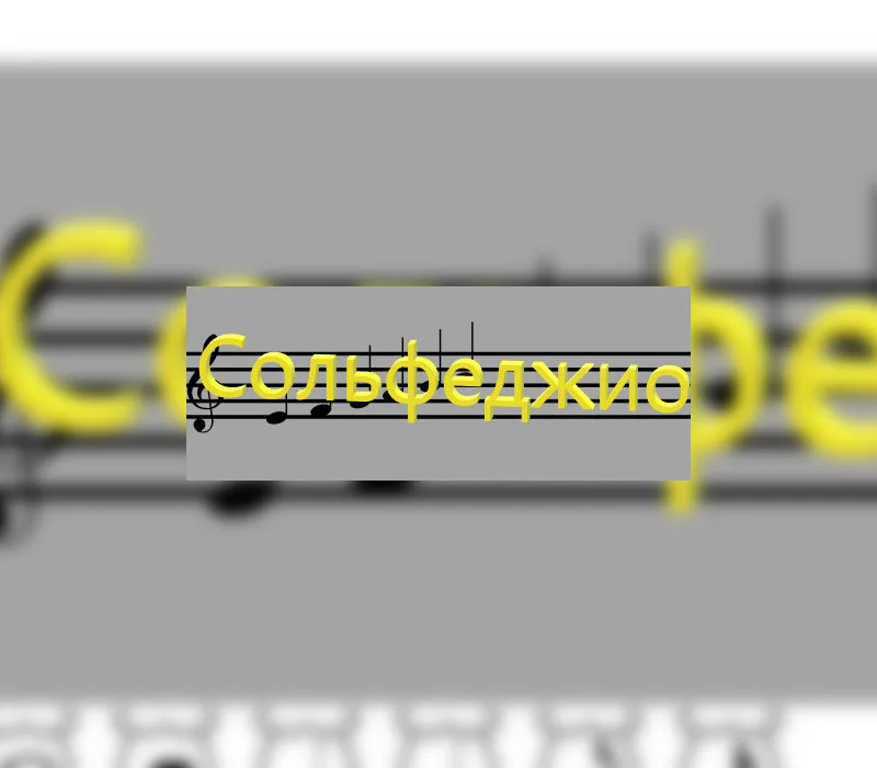 Сольфеджио Steam CD Key